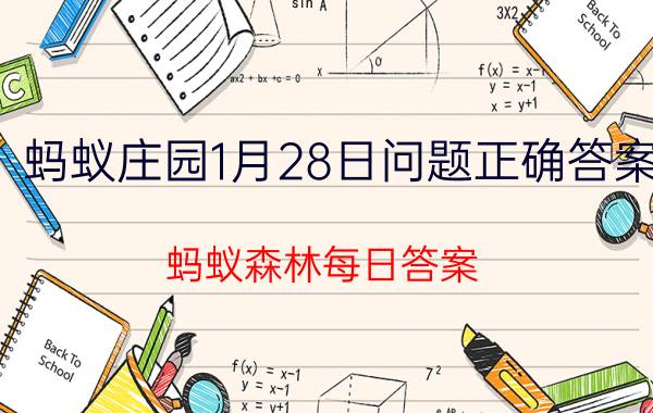 蚂蚁庄园1月28日问题正确答案 蚂蚁森林每日答案？